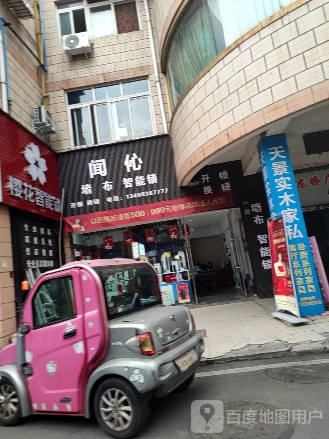 樱花智能锁开锁换锁(闻伈墙布)