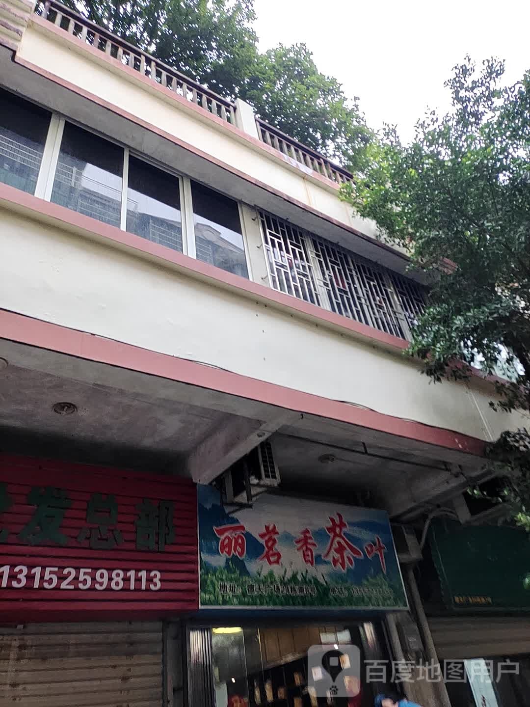 丽茗香茶叶