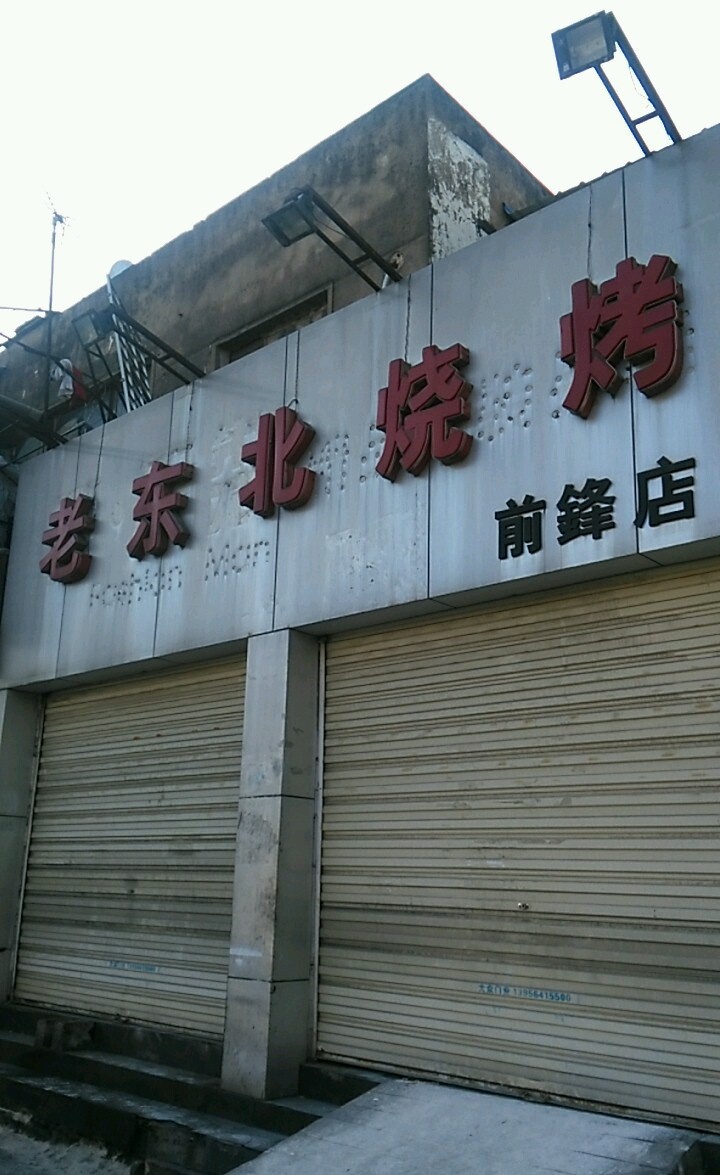 老东北烧烤(前锋店)
