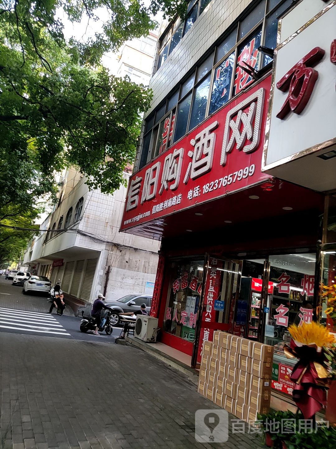 信阳购酒网(胜利路店)