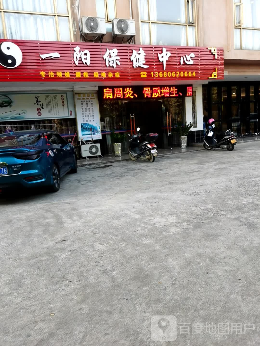 一阳保健中心
