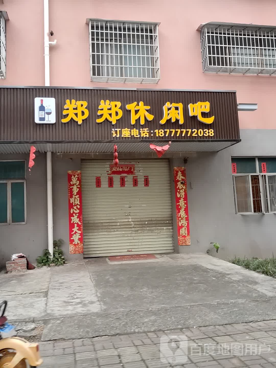 郑郑休闲吧(鸿福小区店)