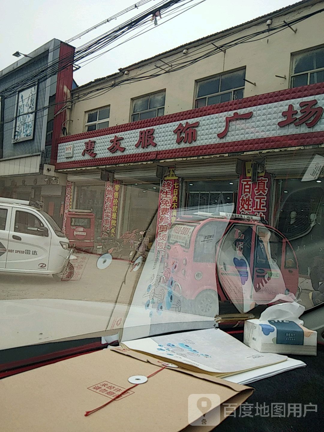 惠友服饰市场(田庄镇店)