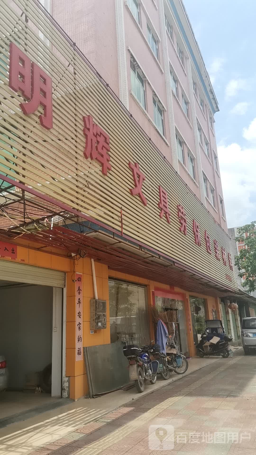 明辉文具劳保包装材料工厂直营店