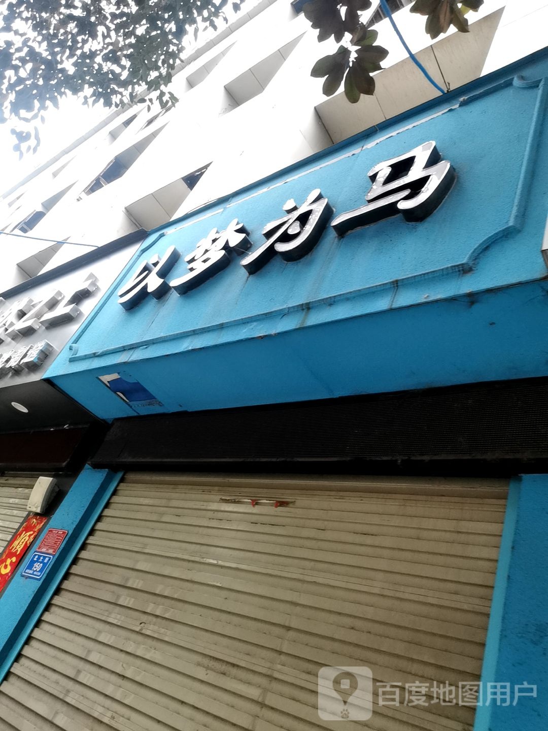 息县以梦为马(北大街店)