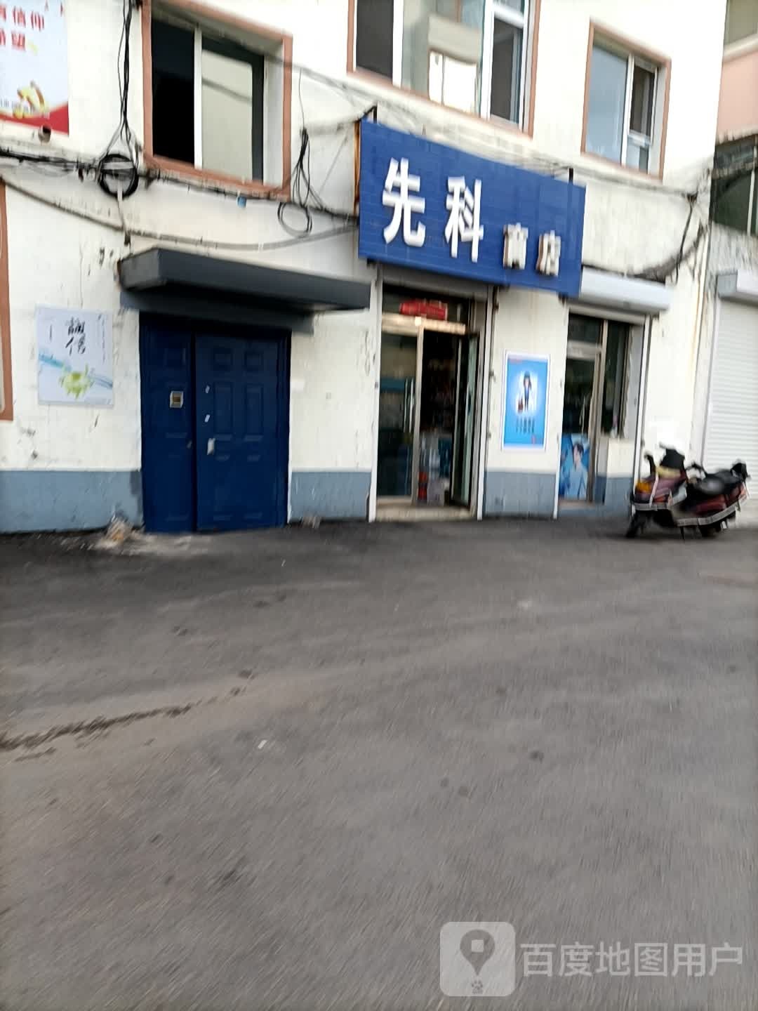 先科商店