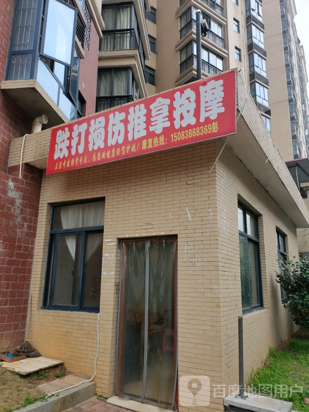 跌打损伤推拿按摩店