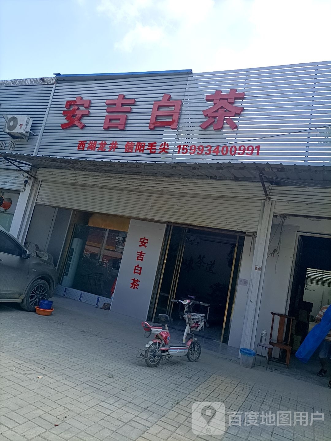 永城市李寨镇安吉白茶(抗大路店)