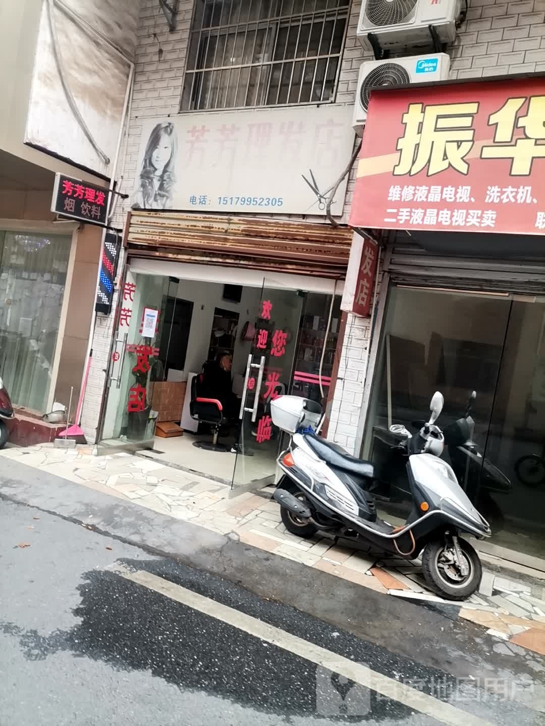 芳发理发店(文昌路店)