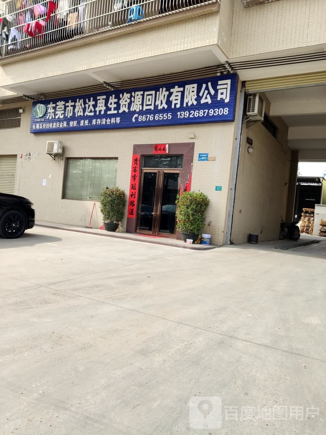 东莞市松达再生资源回收有限公司