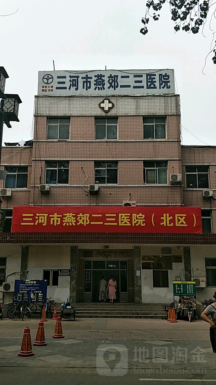 三河燕郊二三医院