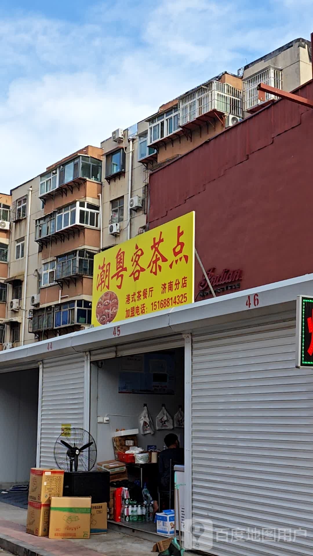 潮粤客插电(济南分店)