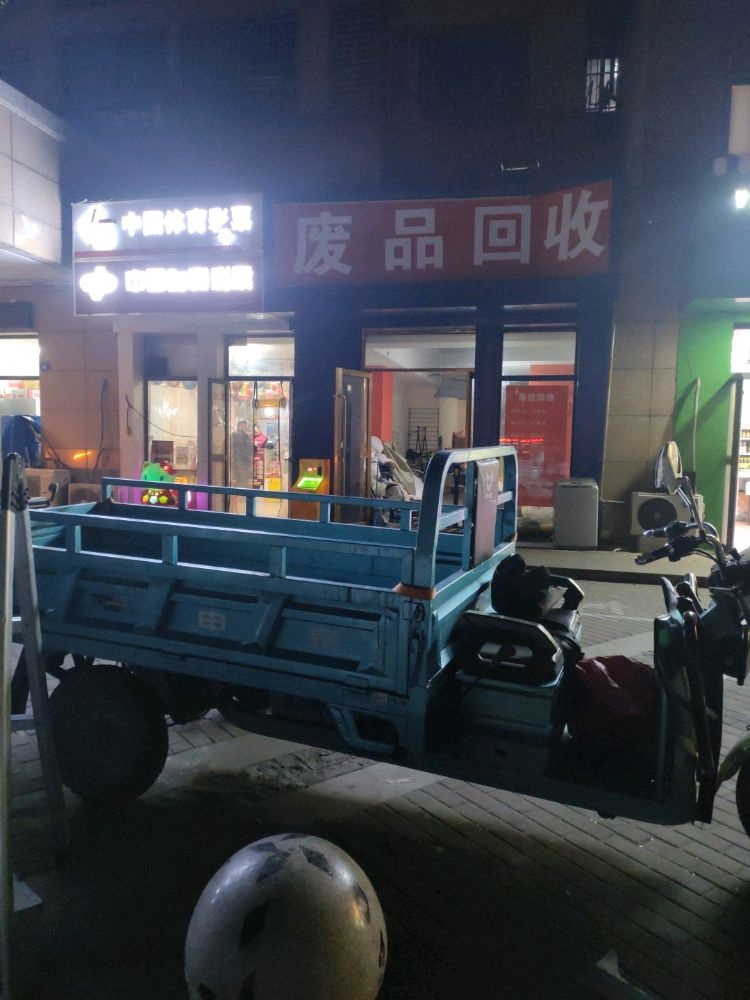 废品回收