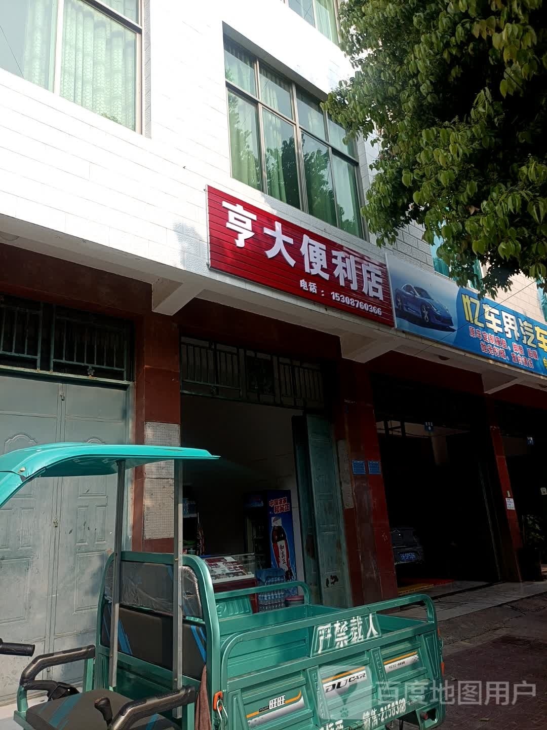 炻两韧亨大便利店