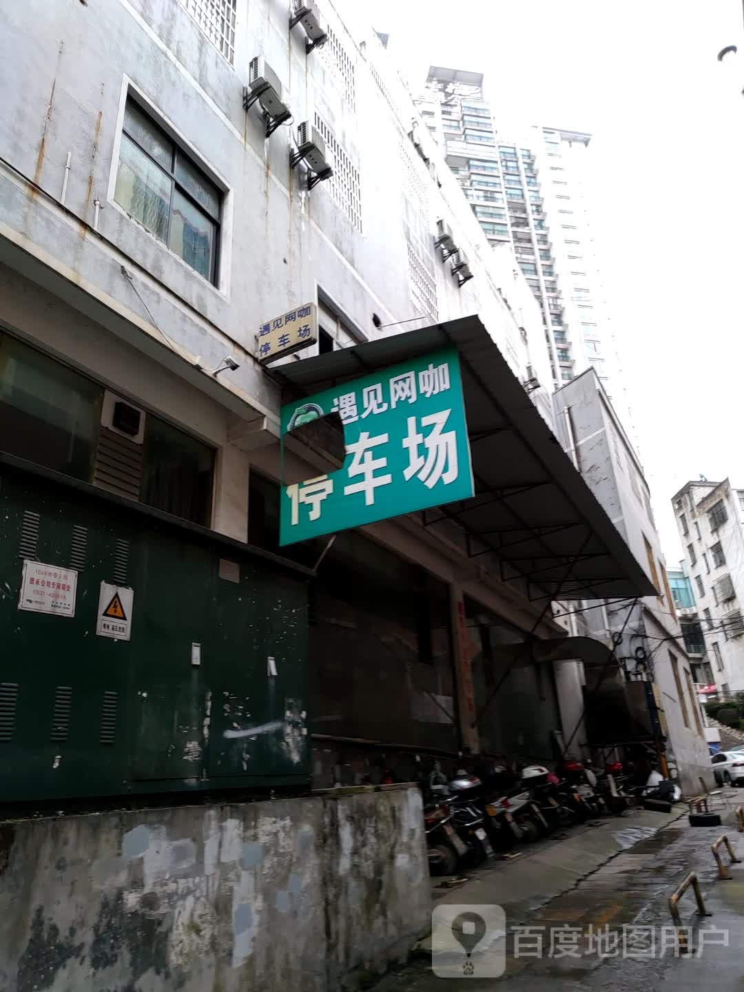 遇见网咖(康禾街店)