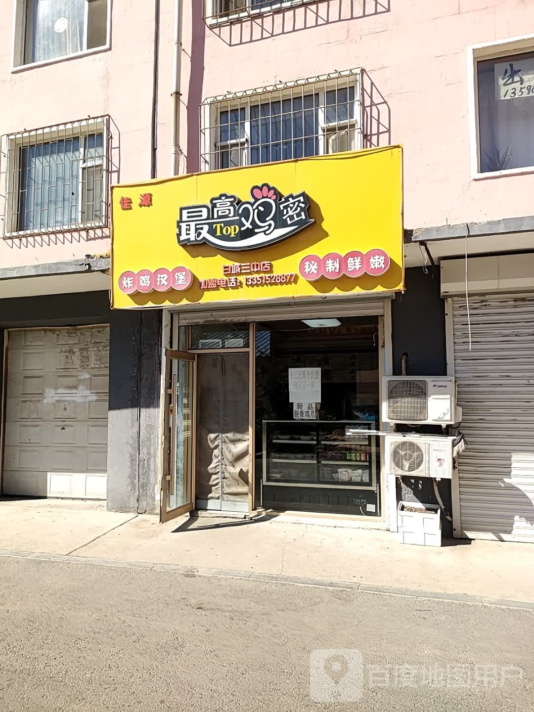 佳源最高鸡密(白城三中店)