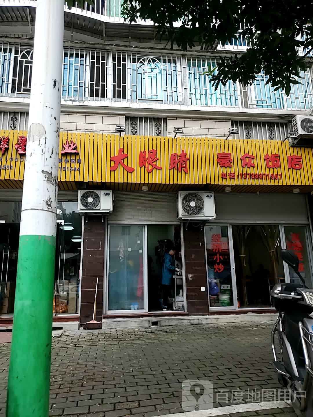 大眼睛(金安西路店)