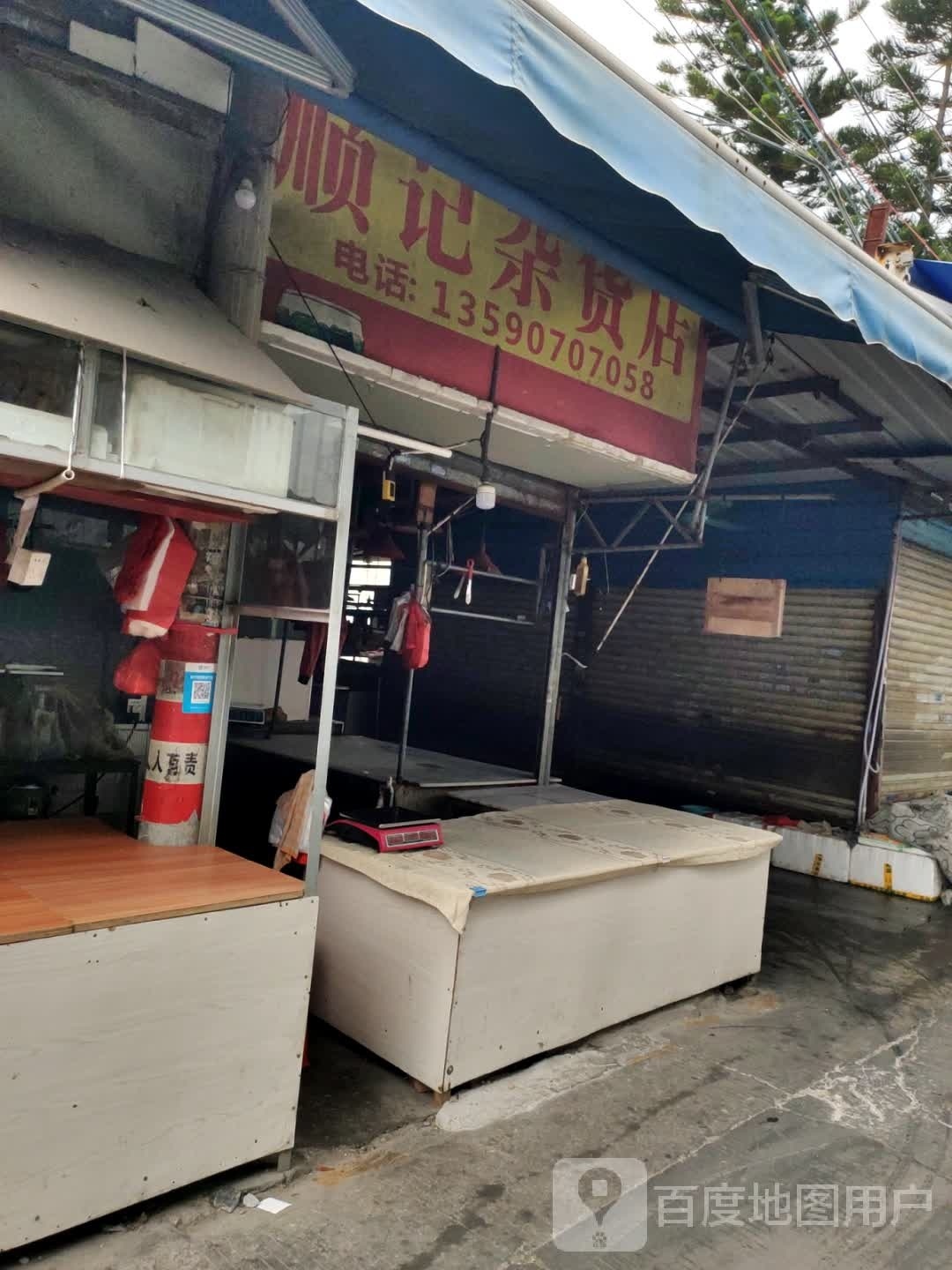 顺记杂货店