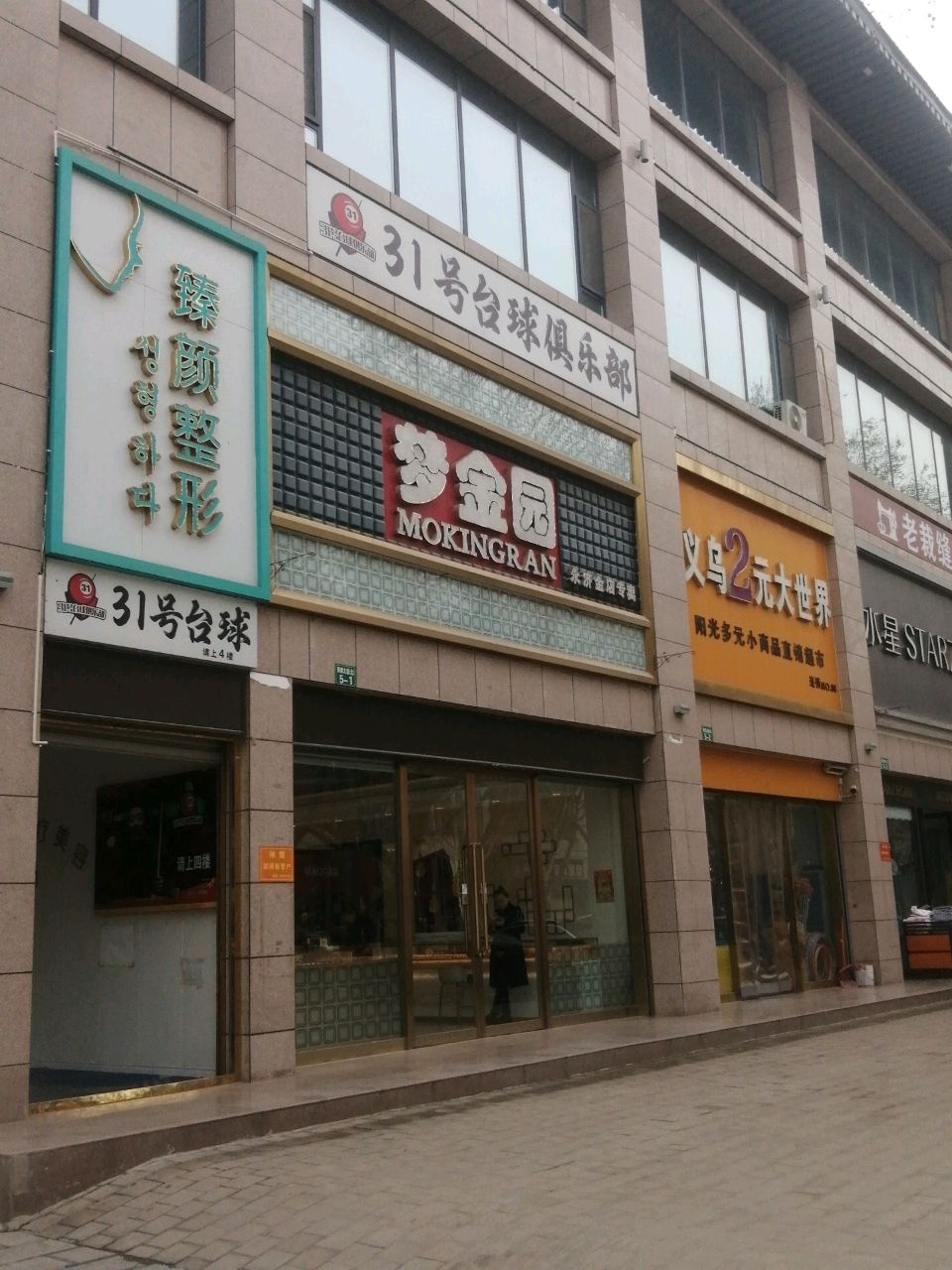 31号台球俱乐部
