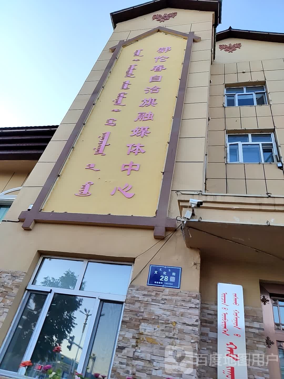鄂伦春自治旗融媒体中心