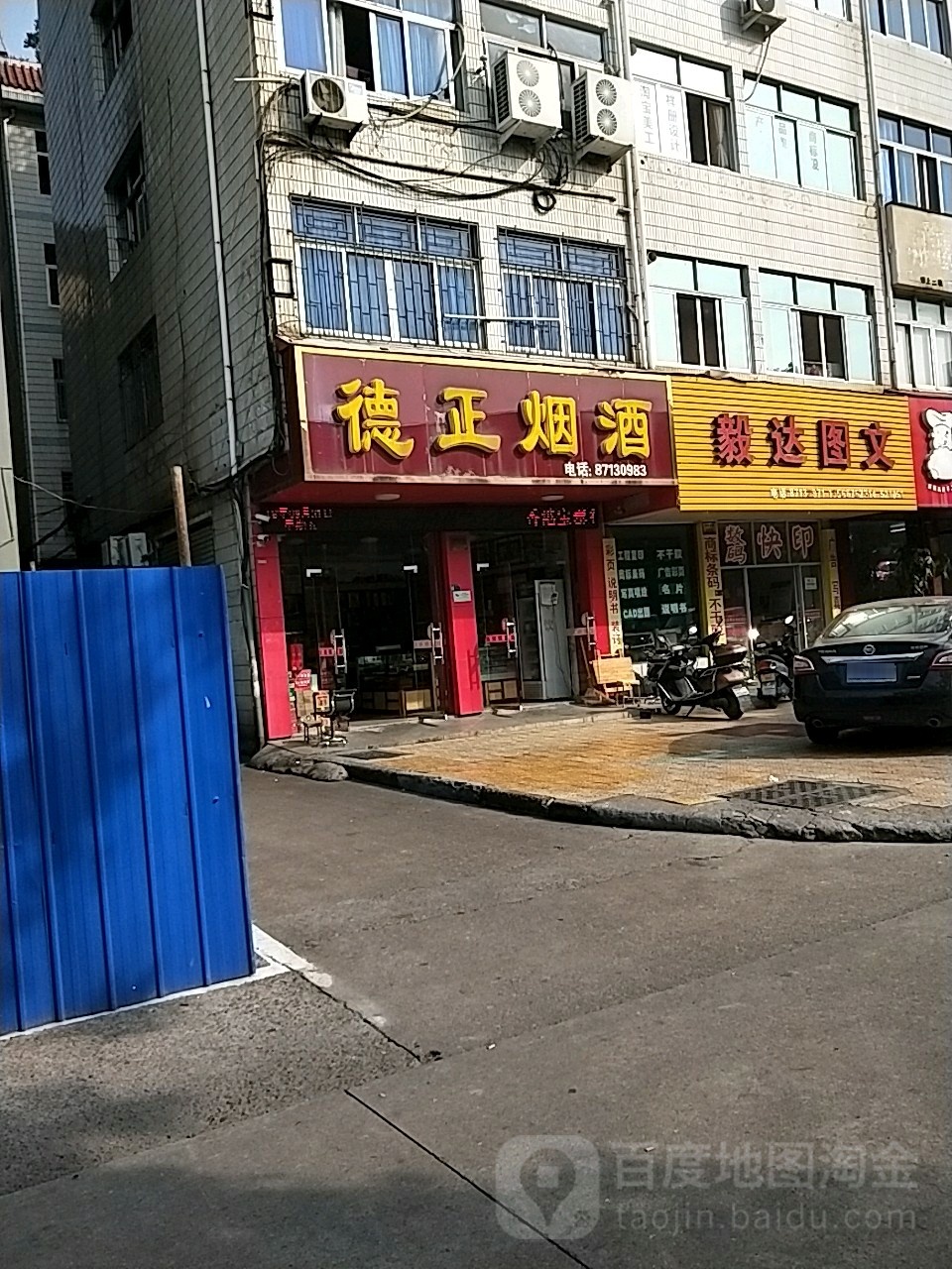 德正烟酒(望春小区店)