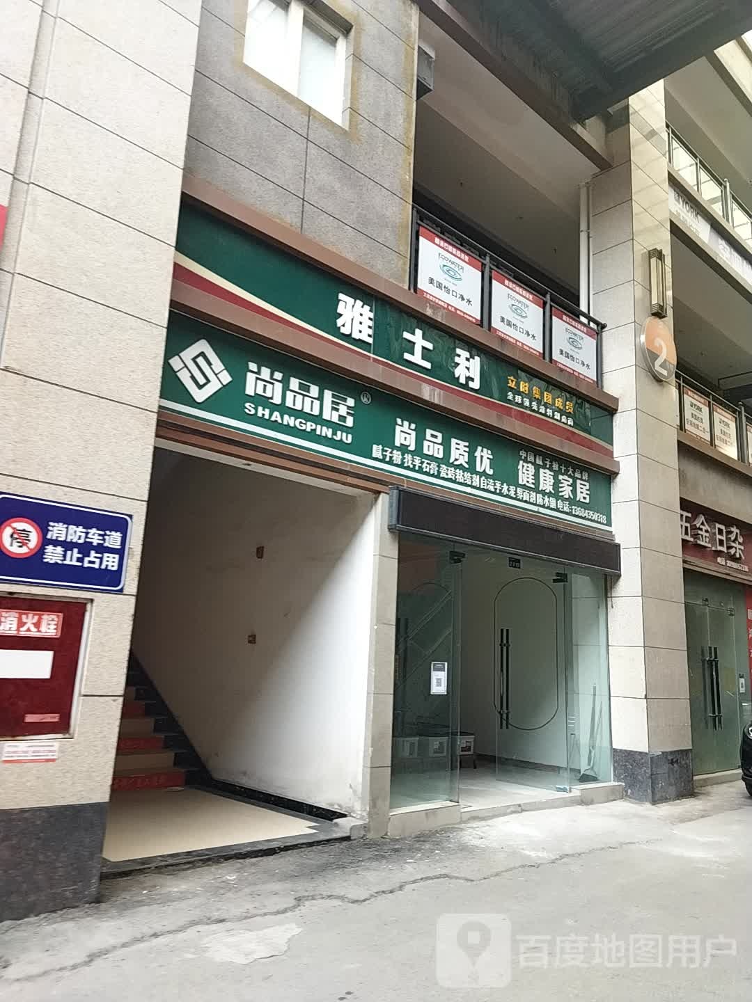 雅力士(滨江路店)