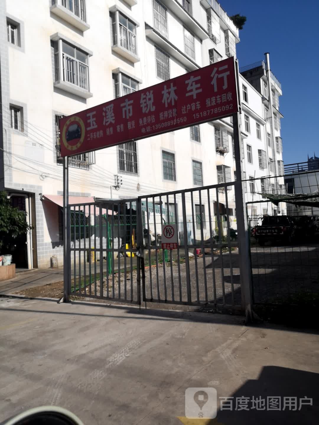 玉溪市锐林车行