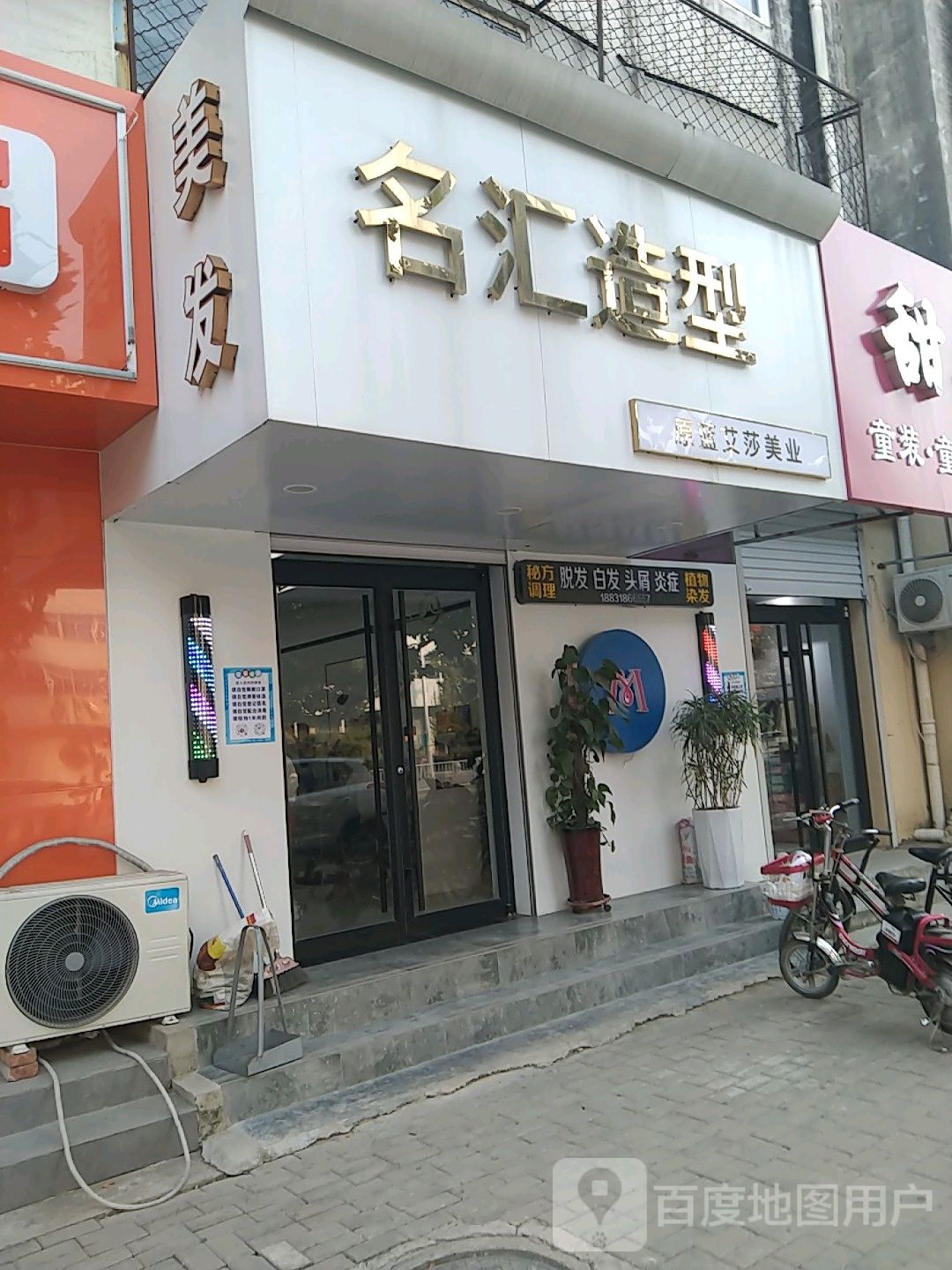 名汇号造型(永兴东路店)