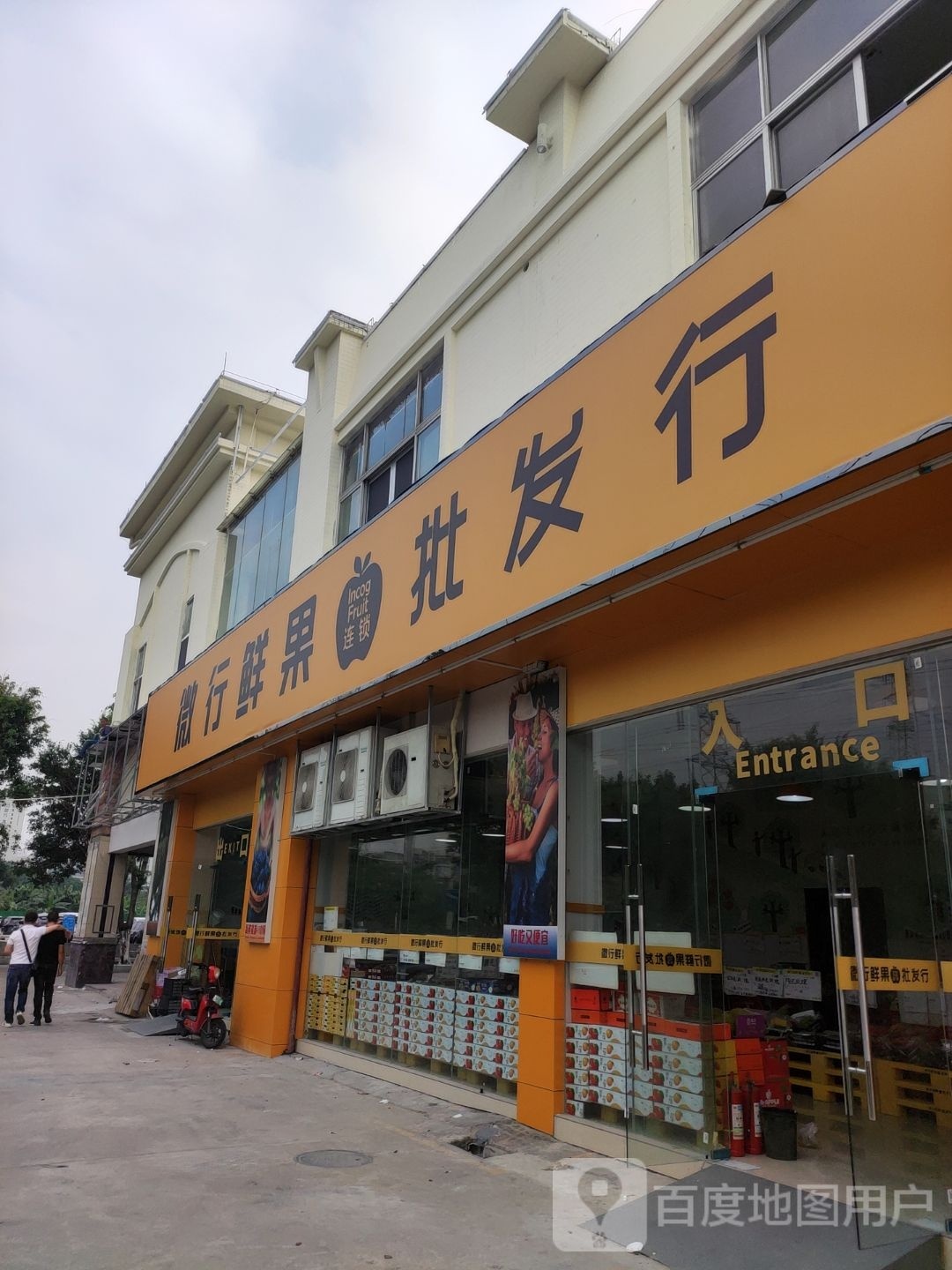 微行鲜果批发行(佛平店)