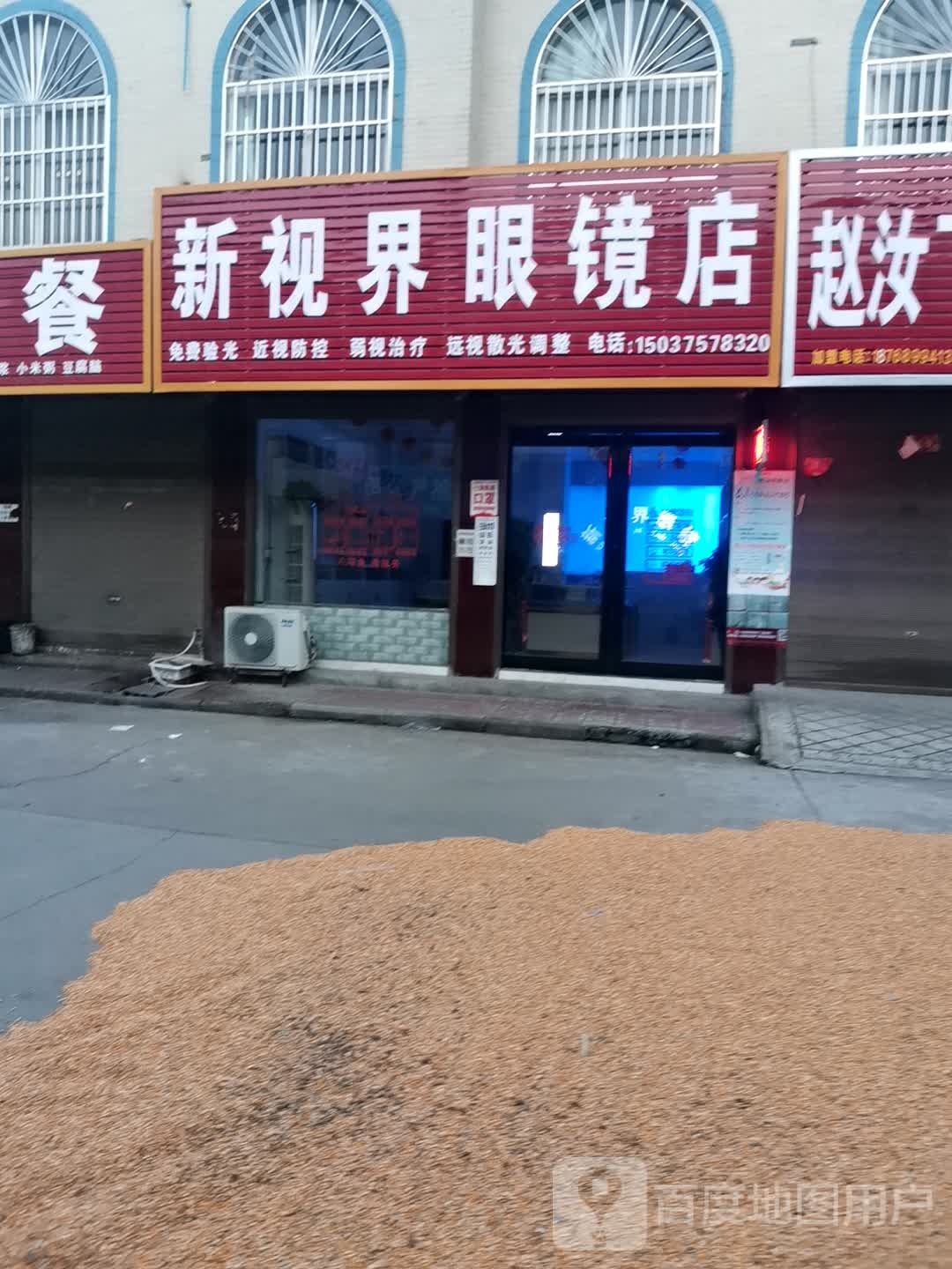 新世界眼镜店(中大街店)