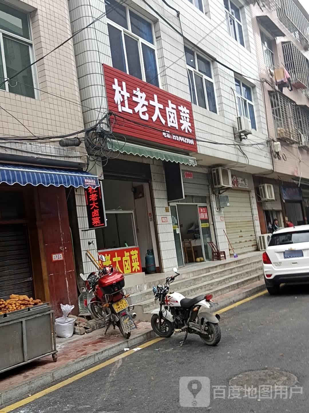 杜老二卤菜