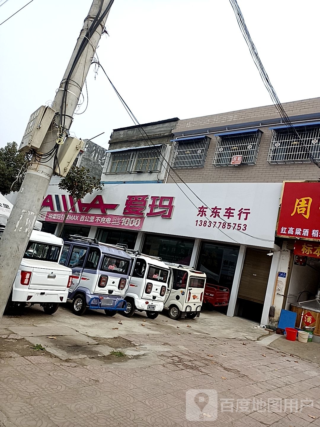 邓州市穰东镇爱玛电动车(太子路店)