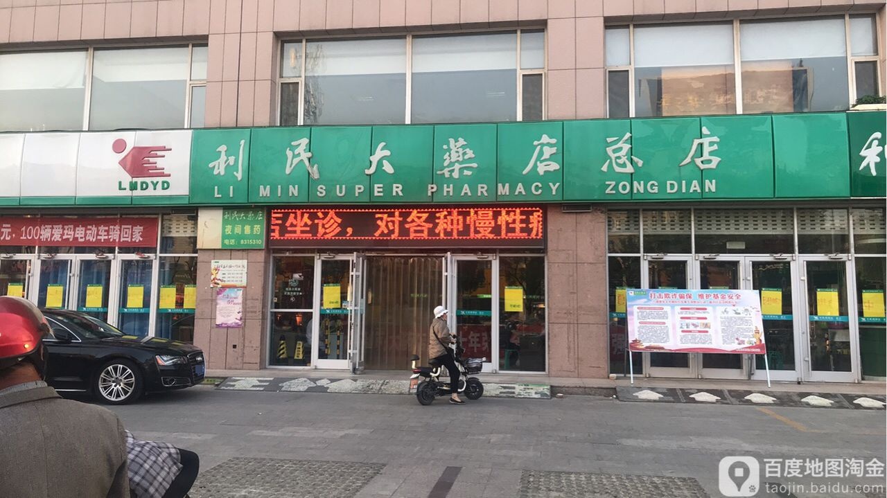 利民大药(总店)