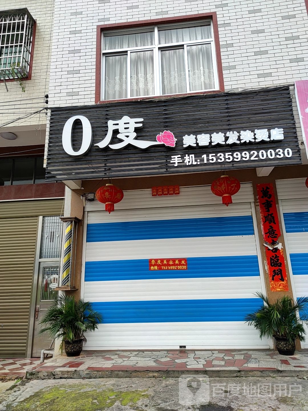 0度美容美发染烫店
