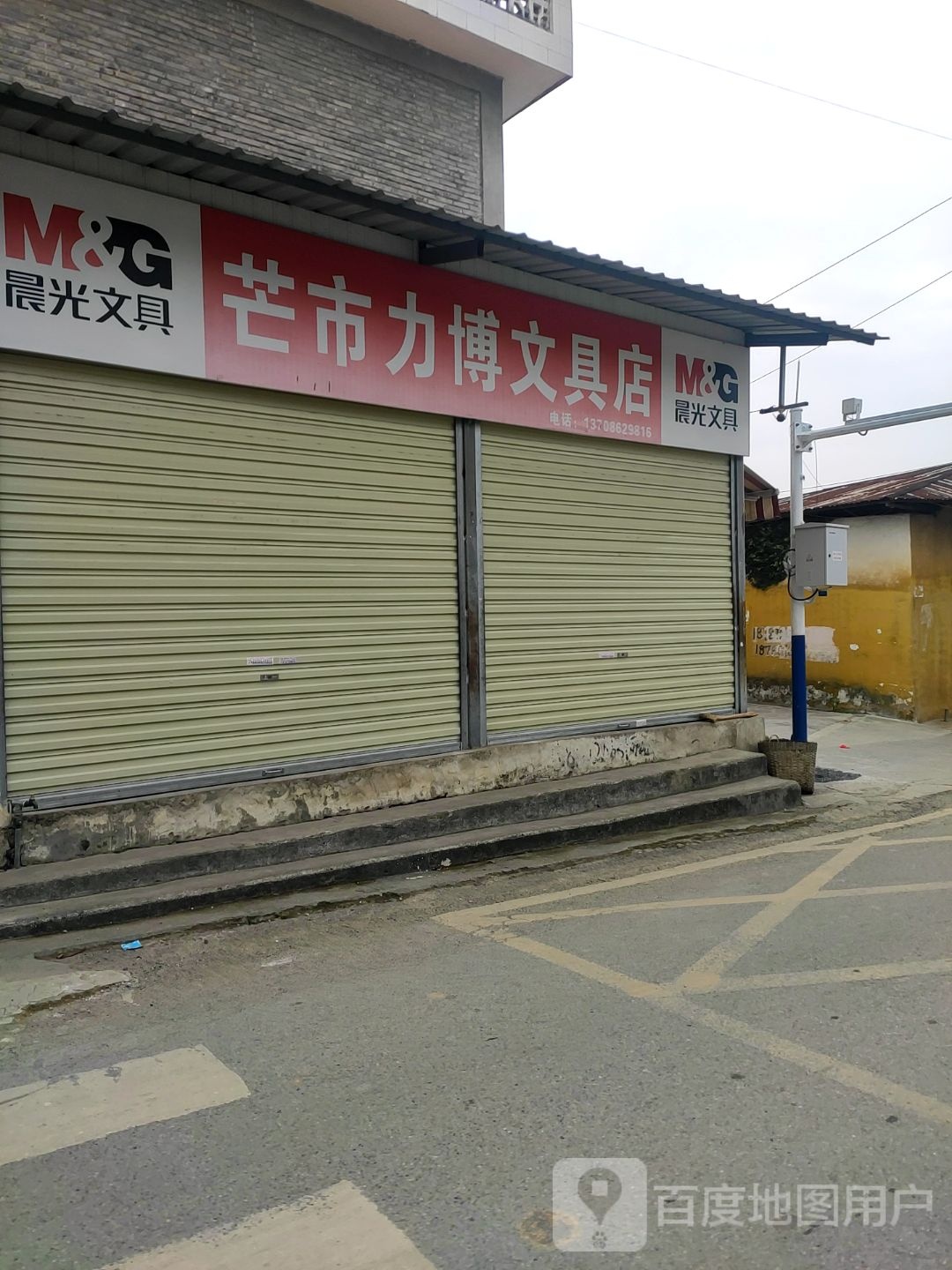 芒市力博文具店