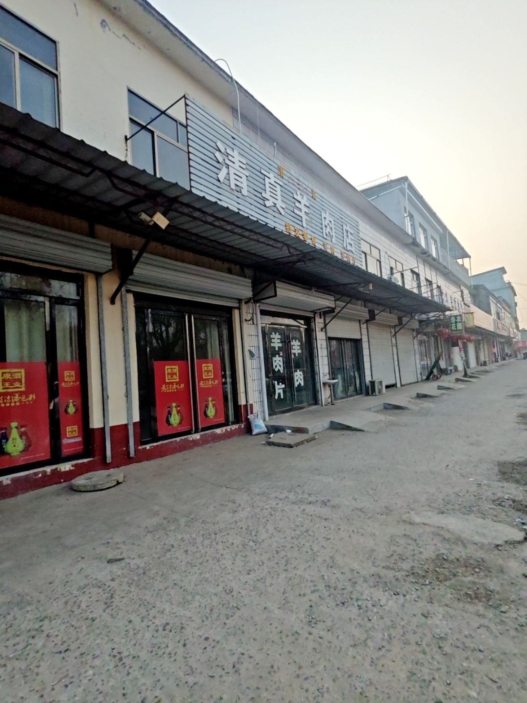清真羊肉店
