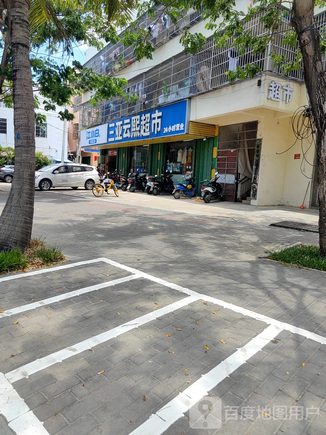 三亚云熙超市
