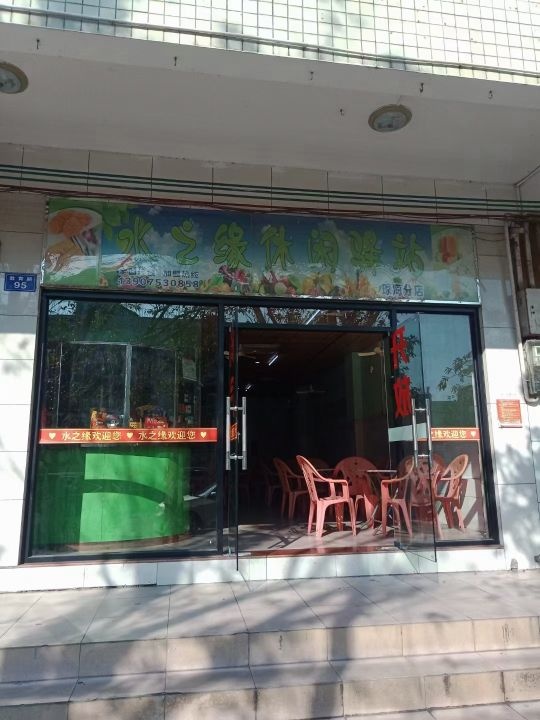 水之缘休闲驿站(琼海分店)