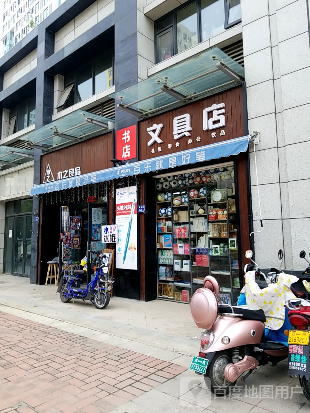 木之良品文具店