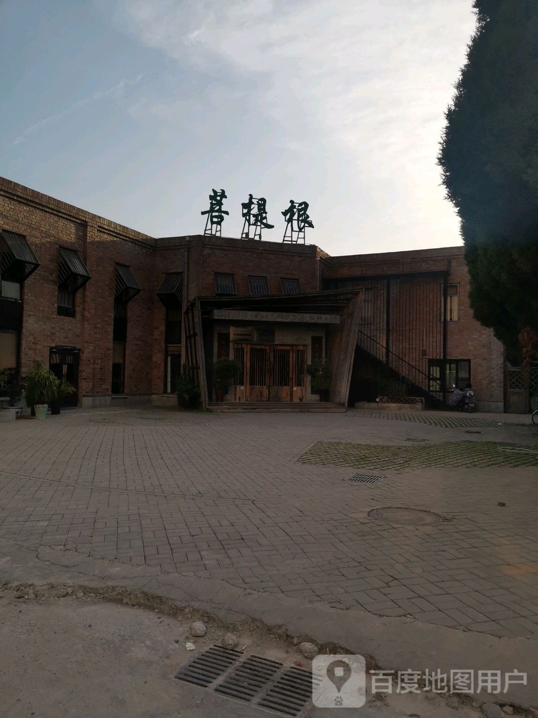 菩提根足疗(天空之城店)