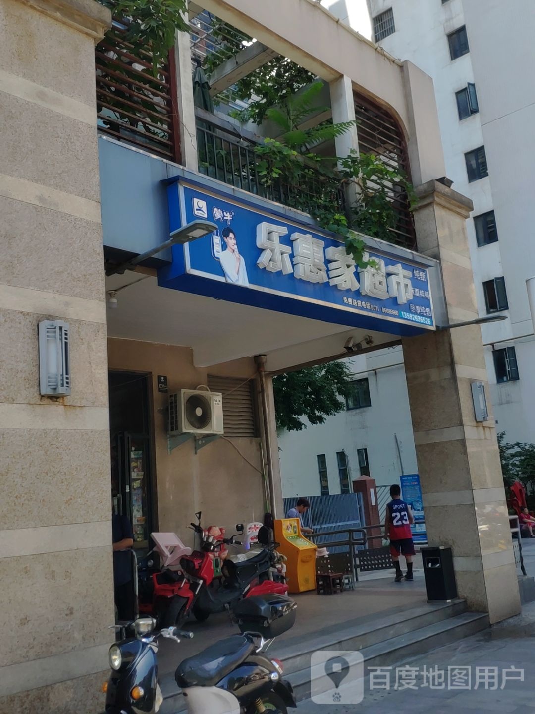 乐惠家超市(紫荆尚都店)