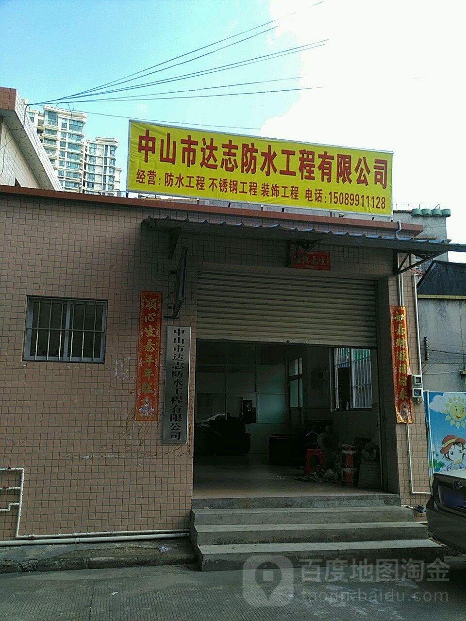 中山市达志防水工程有限公司