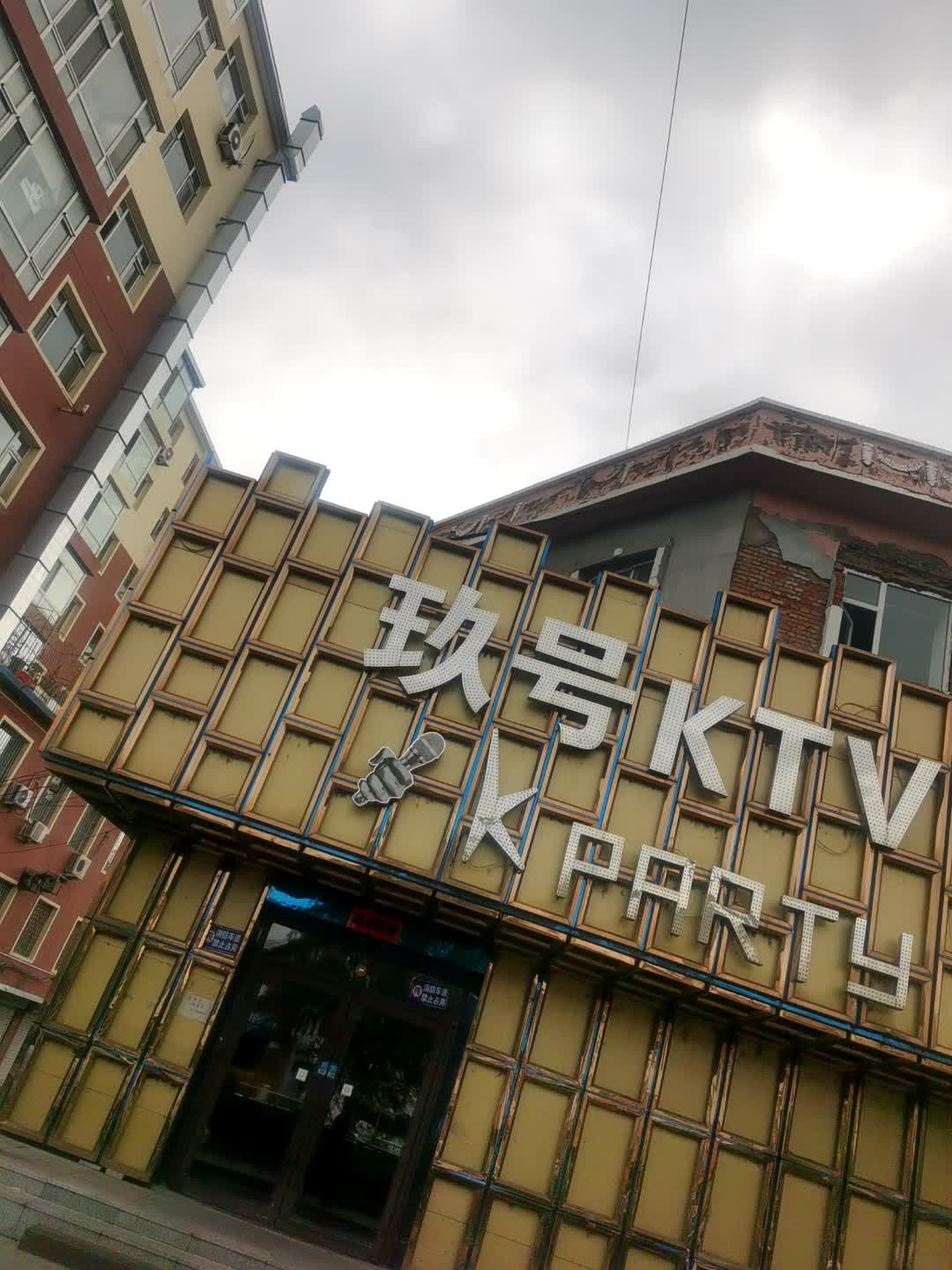 玖号KTV