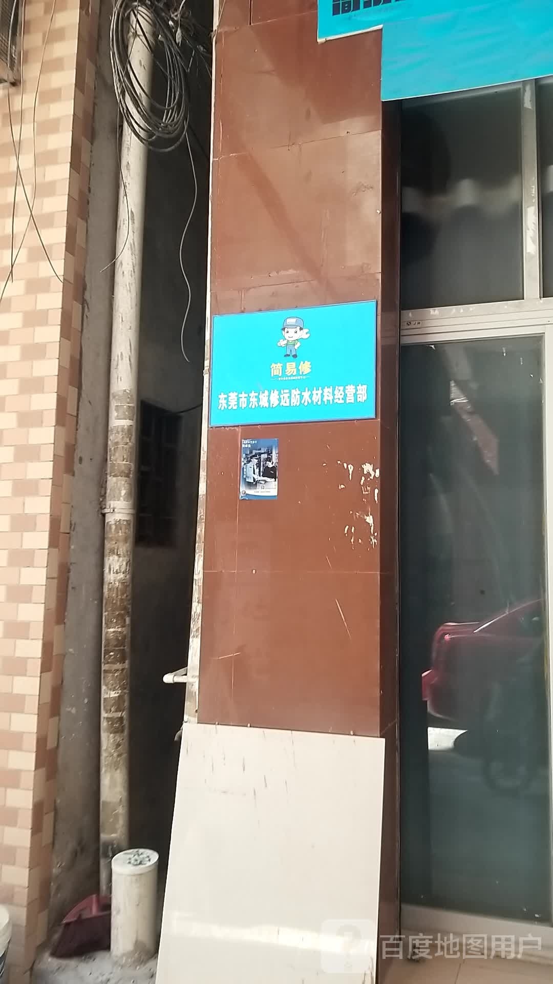 广东修远防水科技有限公司