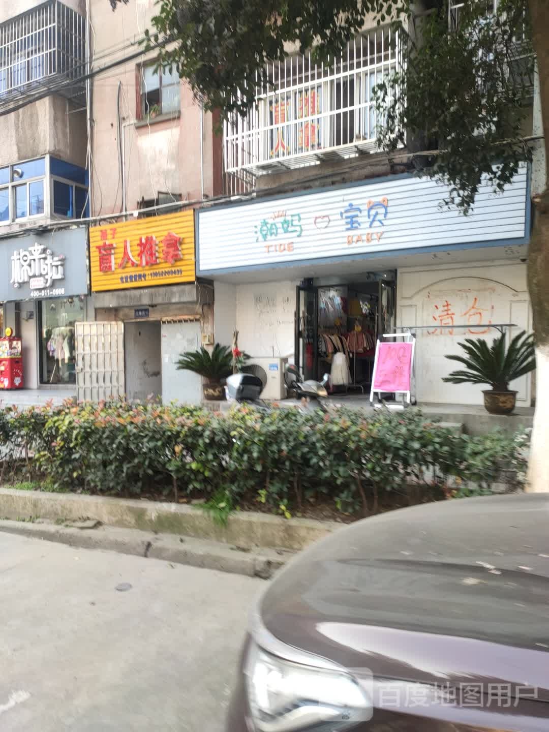 燕子盲人推拿(工农东路店)