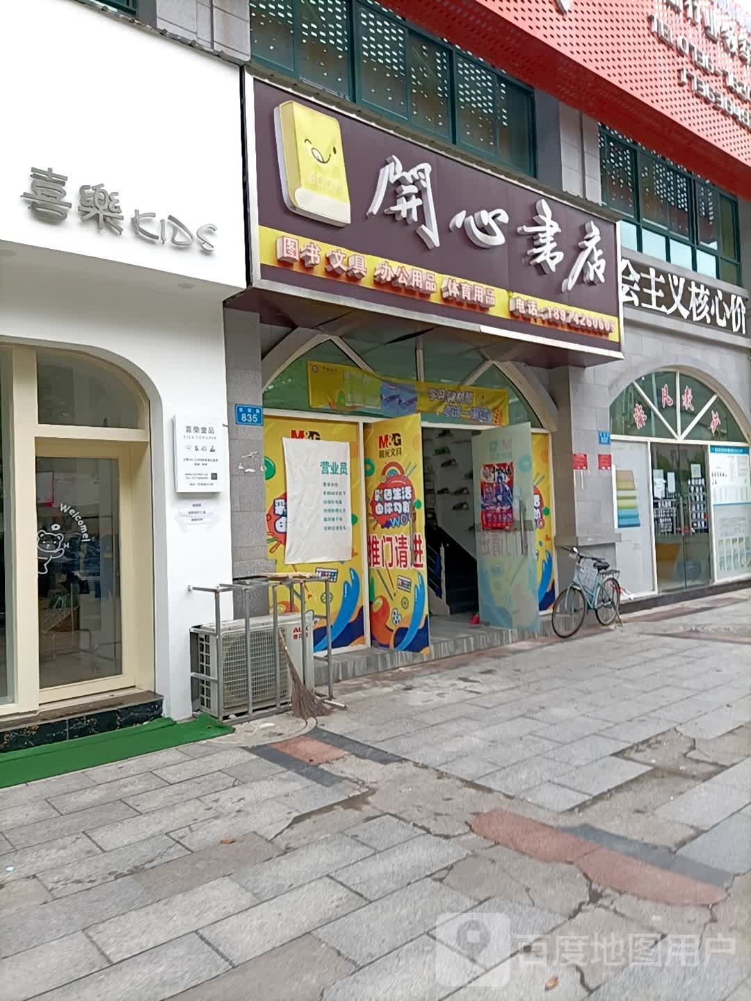 开心书店