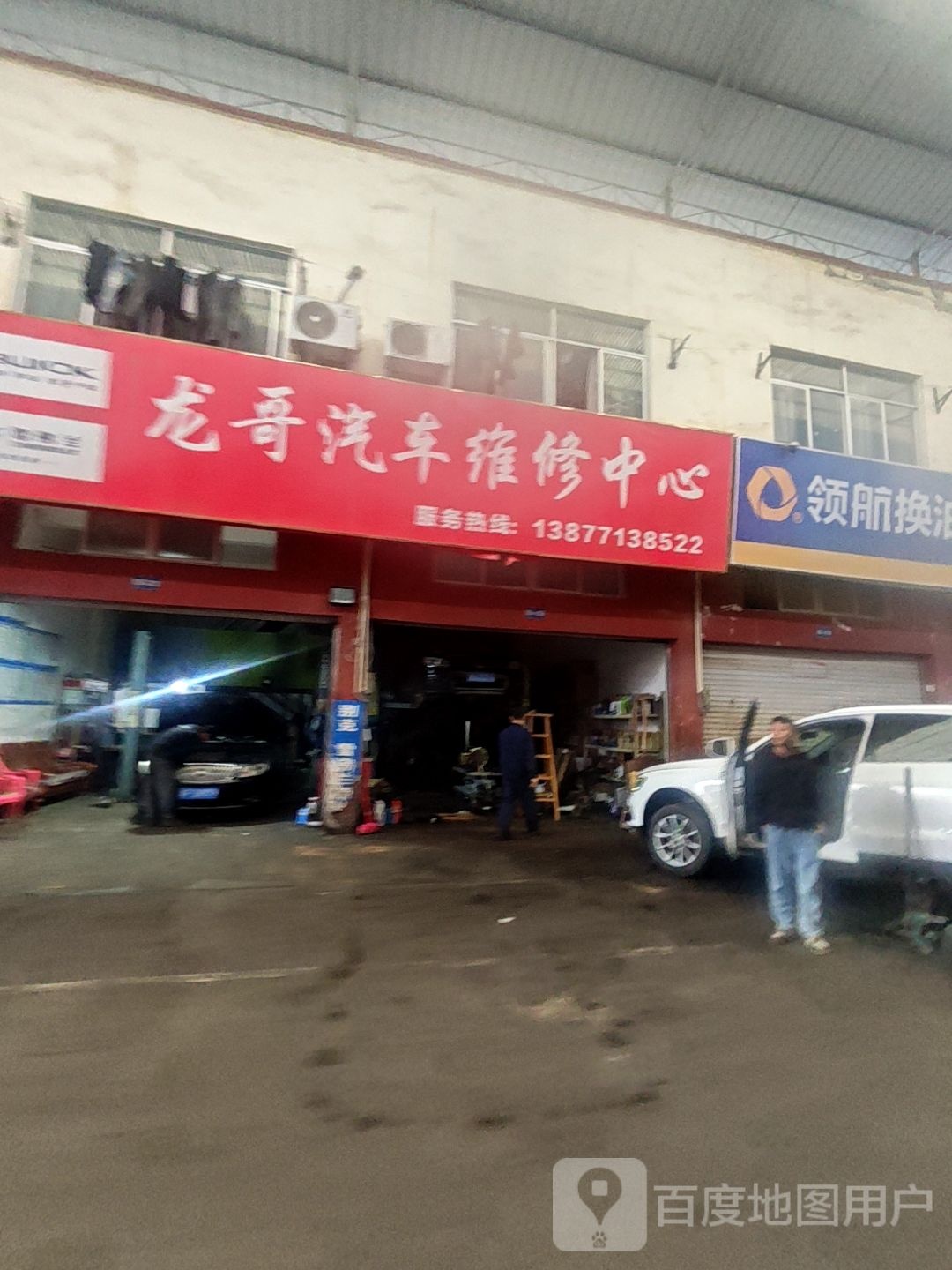 龙哥汽车维修中心