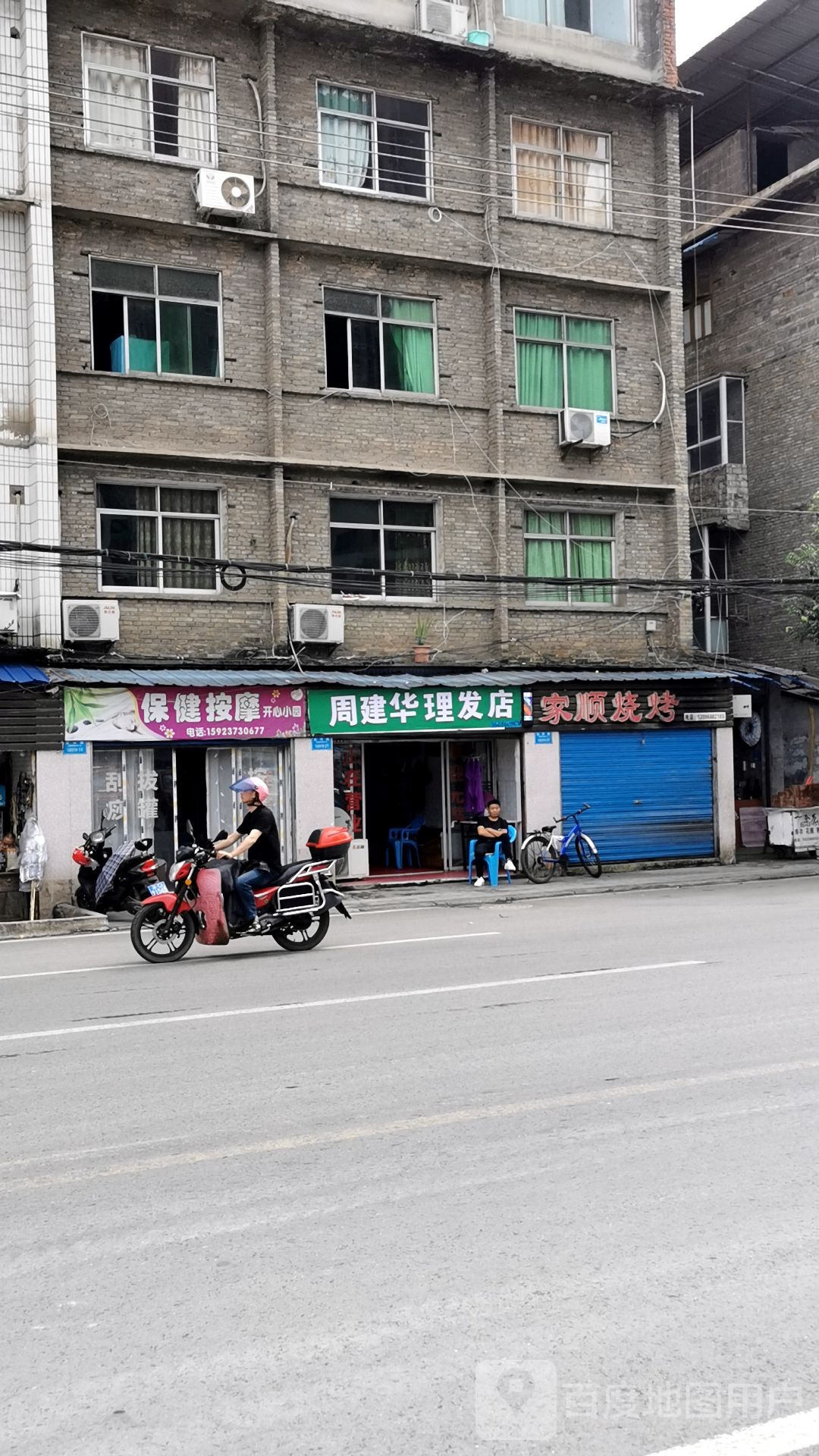 周建华理发店