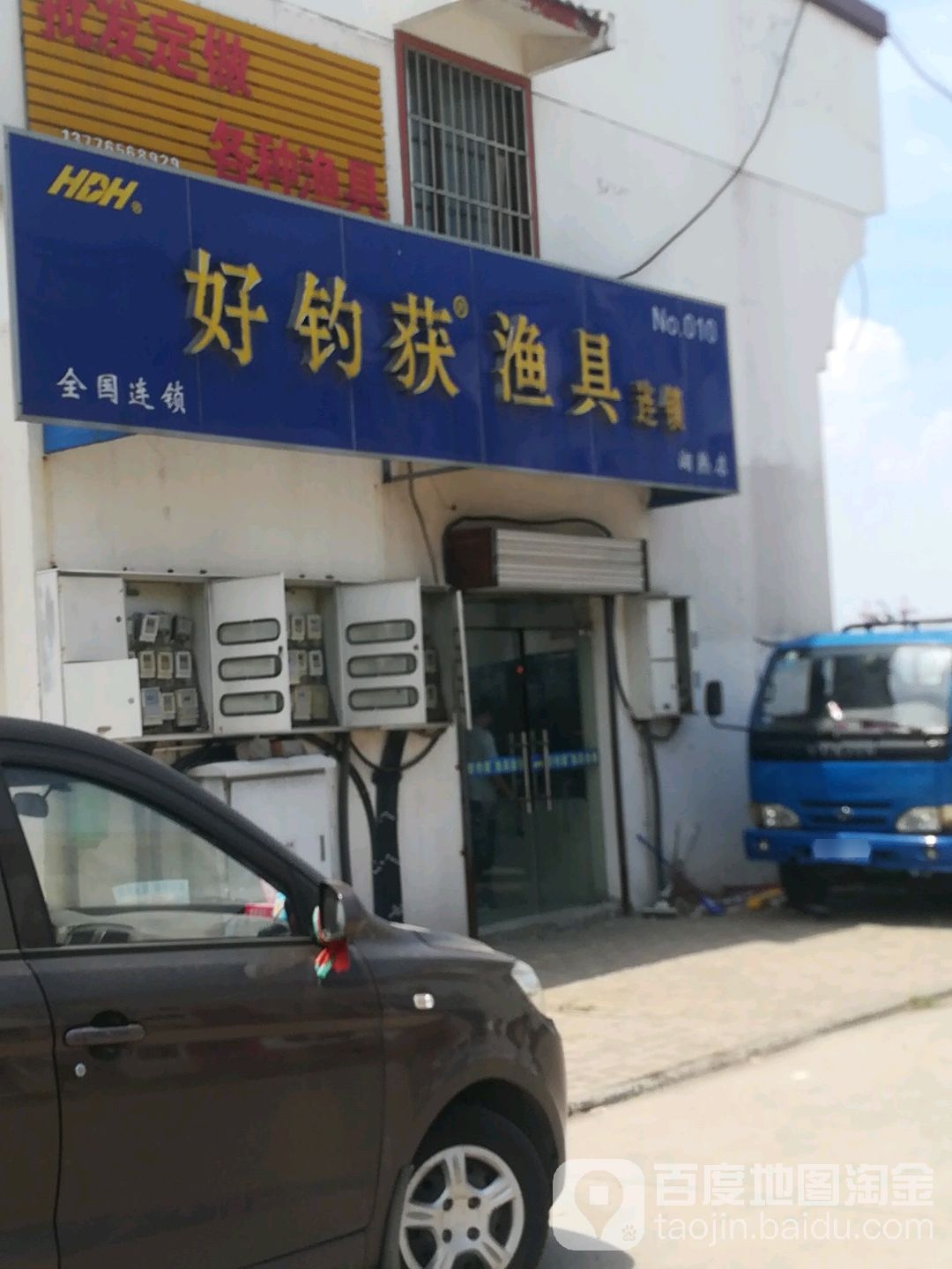 好钓获渔具连锁(湖熟店)