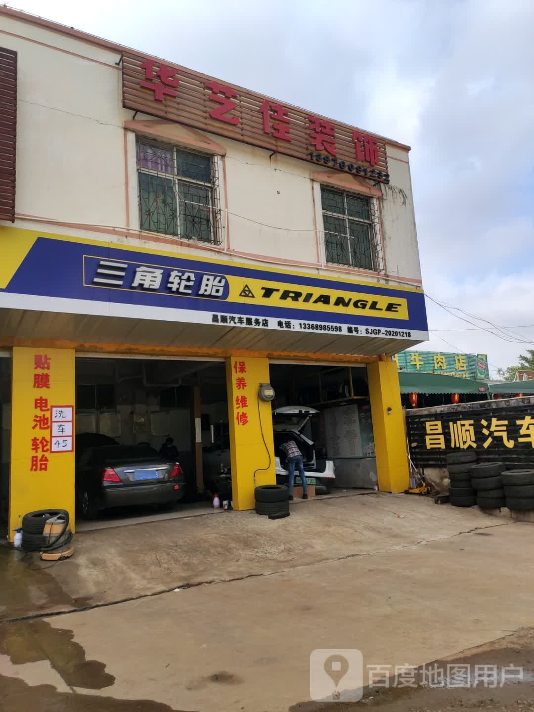 昌顺汽车服务店